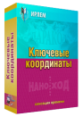 Ключевые координаты